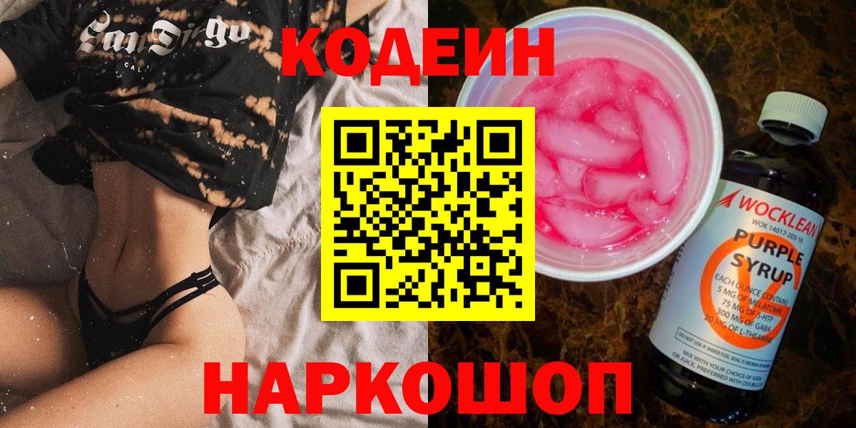 Кодеин Purple Drank  Вход с VPN  Урай  Кодеин напиток Lean (лин) 
